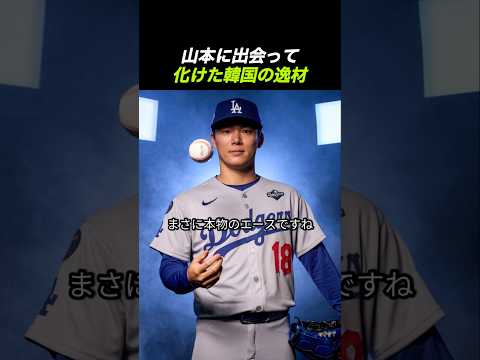 【激変】山本由伸の教えで覚醒した韓国の有望株