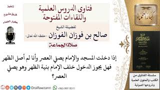 صورة هل يجوز أن يأتم ناويًا الظهر خلف من يصلي العصر؟ للشيخ صالح الفوزان