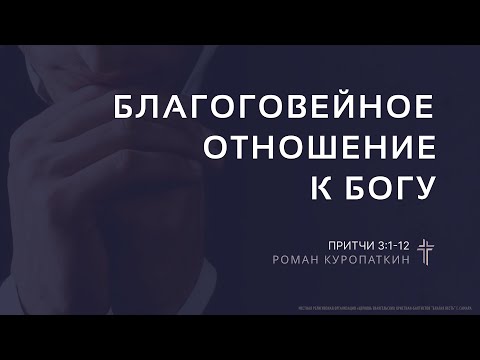 Притчи 3:1-12 | Благоговейное отношение к Богу | Роман Куропаткин