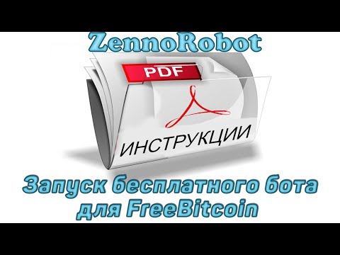 Настройка бесплатного бота для FreeBitcoin (Фрибиткоин). Инструкция от ZennoRobot