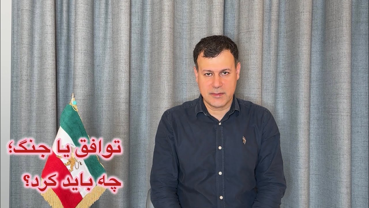توافق یا جنگ؛ چه باید کرد؟