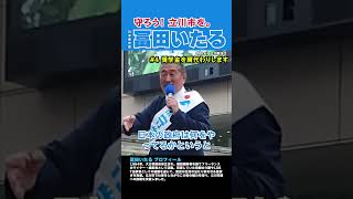 ▶【守ろう！立川市を。 #冨田いたる】 #4 奨学金を肩代わりします #日本保守党 #立川市
