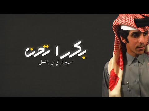 بكرا تحن مشاري بن نافل