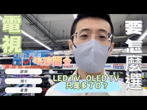 選購電視基本概念，買電視前必看，別被銷售話術、品牌迷思引導。專業儀器我不行，實機眼睛看最精準。規格等於畫質嗎? LED TV OLED TV 差在哪？ 快速理解概念，選電視不怕被騙。