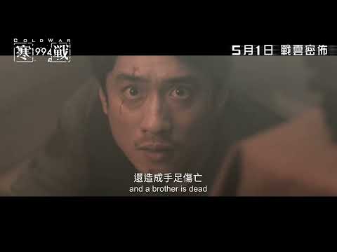 《寒戰1994》預告片：官方預告