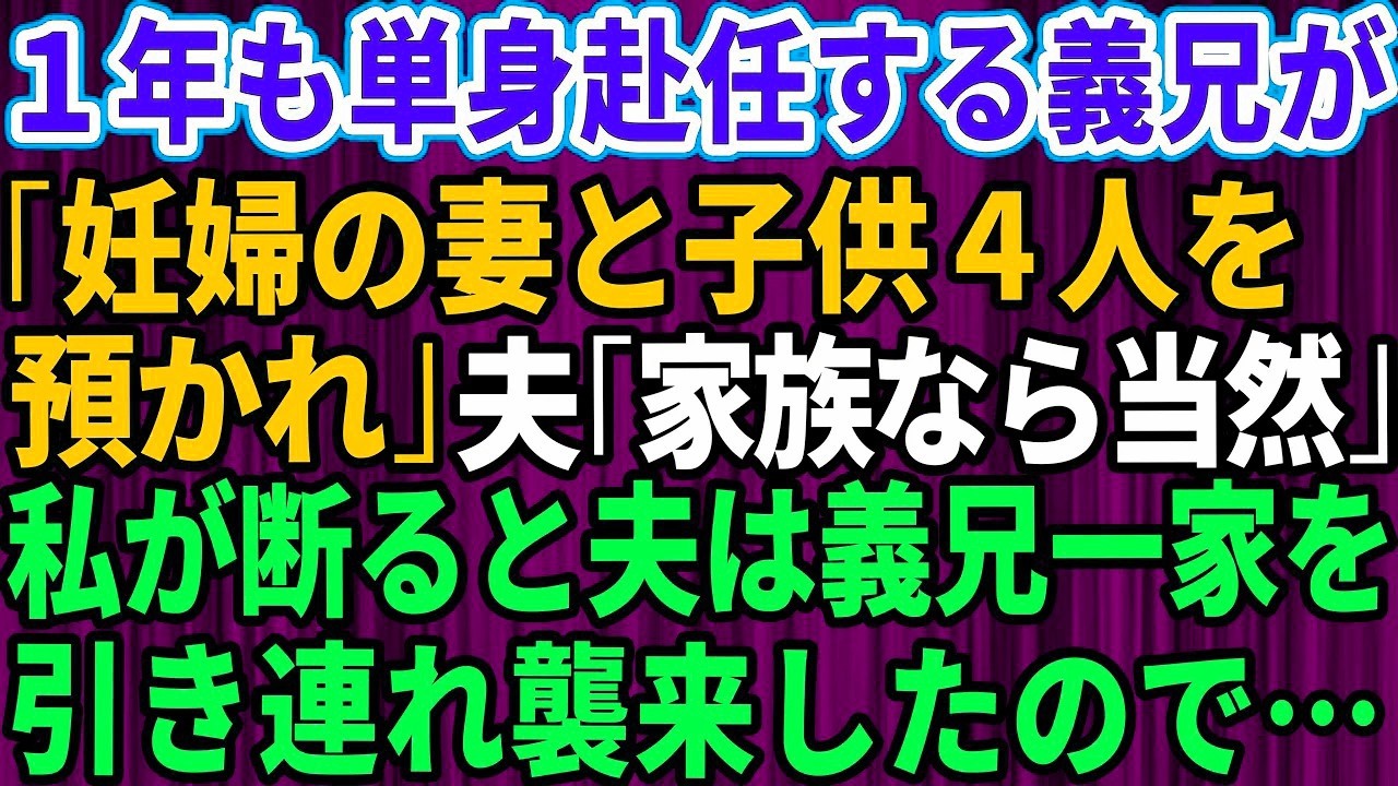 【スカッとする話】義兄「単身赴任中、妊娠中の嫁と子供4人預かってくれ」夫「家族だから当然だ」→私が断ると夫が義兄一家全員引き連れて襲来してきたので【修羅場】