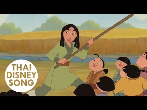 บทเรียนข้อที่หนึ่ง Lesson Number One (Thai) - มู่หลาน 2 ตอน เจ้าหญิงสามพระองค์ | Mulan II