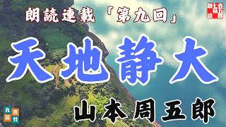 【天地静大　第九回】(下巻です)山本周五郎の傑作長編〜毎週土曜夜八時〜　　朗読時代小説　　読み手七味春五郎　発行元丸竹書房