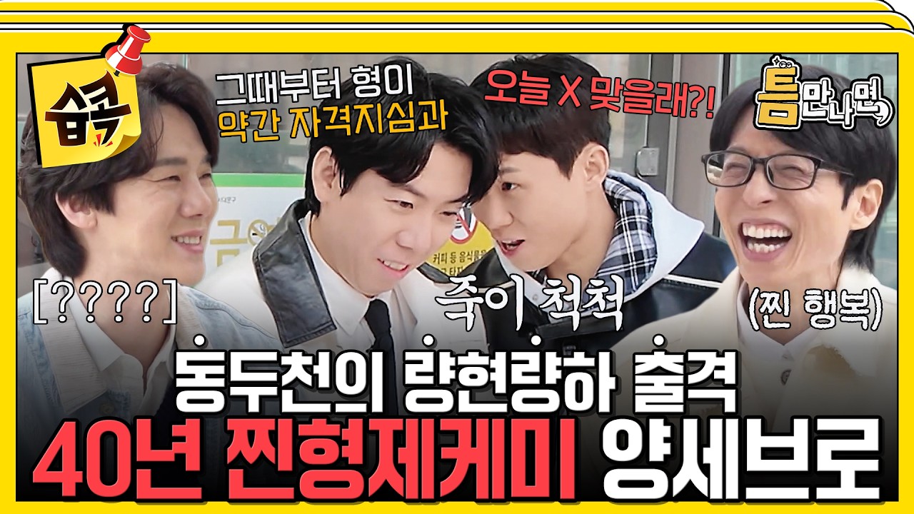 [#습콕📌] "너 D질래?" 이것이 진짜다..!ㅋㅋ 40년 찐형제x베스트커플이 만나서 케미 폭발!!💥 #틈만나면 #Wh