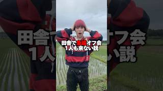 当日いきなり田舎でオフ会告知したら一人も来ない説wwww