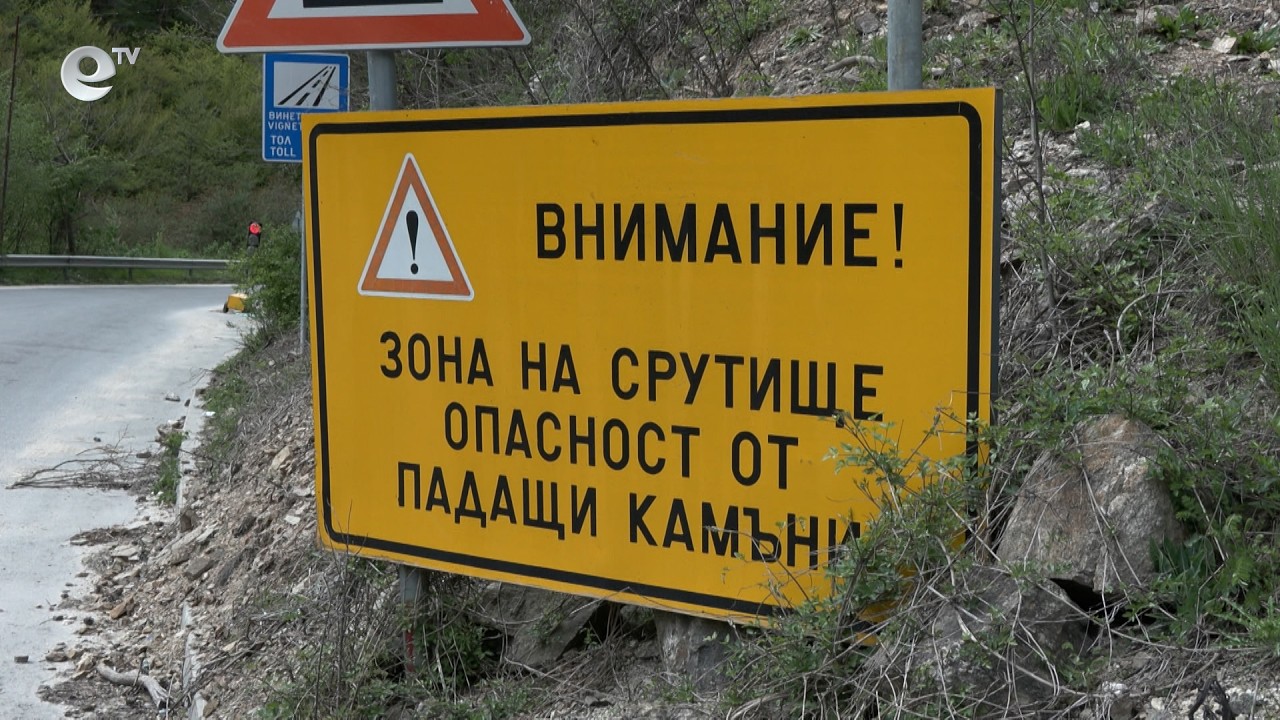 Осем години след свлачището край Тикале няма одобрен ПУП. АПИ не е отчуждила и имотите