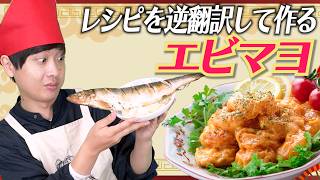 「エビマヨ」レシピ逆翻訳して作ったらとても新鮮なエビじゃないものが出てきた