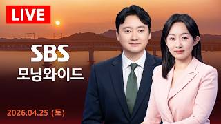[LIVE] SBS 모닝와이드｜4/25(토)