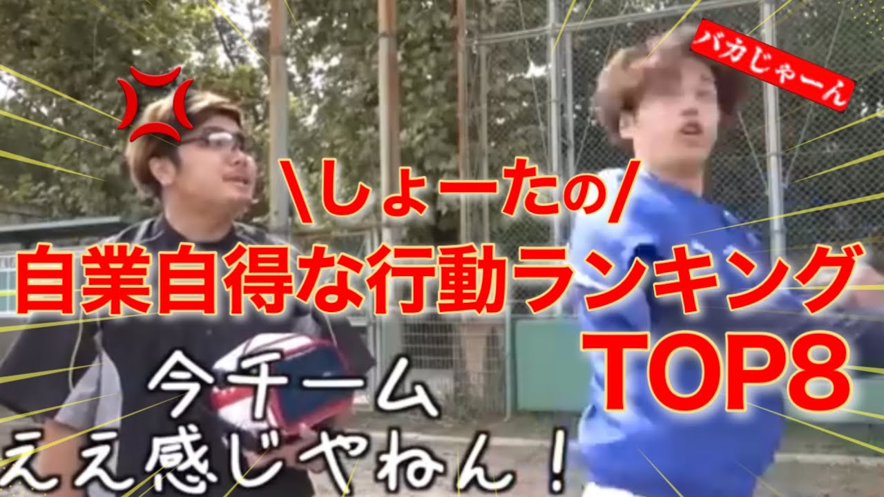 しょーたの自業自得な行動ランキングTOP8【あめんぼぷらす】