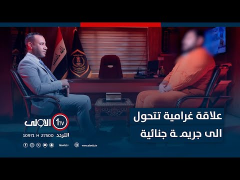 فيديو | علاقة غرامية تتحول الى جريمـ ـة جنائية.. قاتـ ـل البلوكر "شوك العنزي" يعترف عبر برنامج اتهام مع تمام