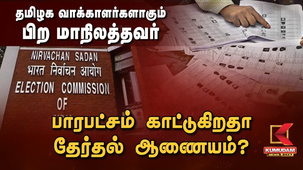 ECI | தமிழக வாக்காளர்களாகும் பிற மாநிலத்தவர்.. பாரபட்சம் காட்டுகிறதா தேர்தல் ஆணையம்?? | TN Politics