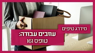 רו"ח מסביר: טופס 161 - פיטורים ופרישה מעבודה