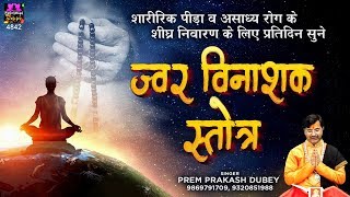 ज्वर विनाशक स्तोत्रम | Jvar Vinashak Stotram | शिव मंत्र | Shiv Mantra | Prem Prakash Dubey | DOWNLOAD THIS VIDEO IN MP3, M4A, WEBM, MP4, 3GP ETC