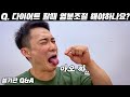 3-4편 다이어트 할때 염분조절 해야하나요? 3대중량?? 설기관 Q&A