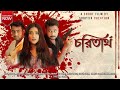 Choritartho Bengali Shortfilm Pshycho Thriller Souptik Jayashree Swarup 2020