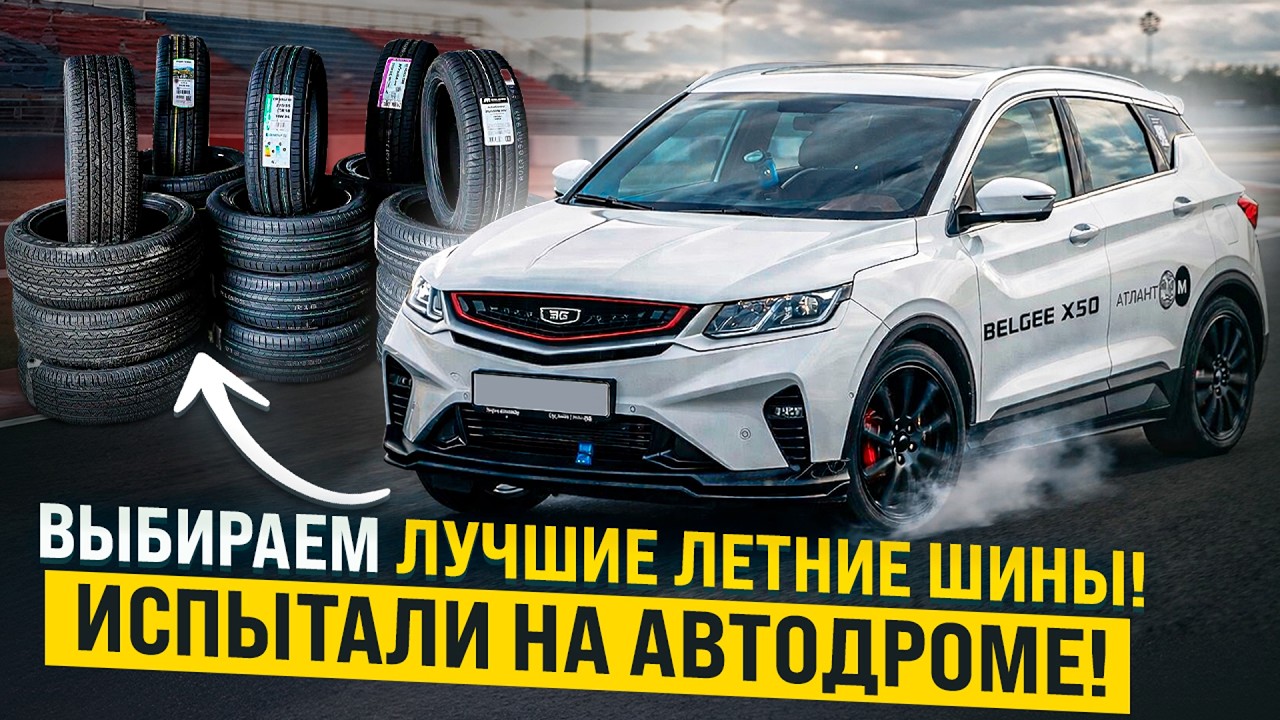 Какие летние шины лучше? Тест показал все!
