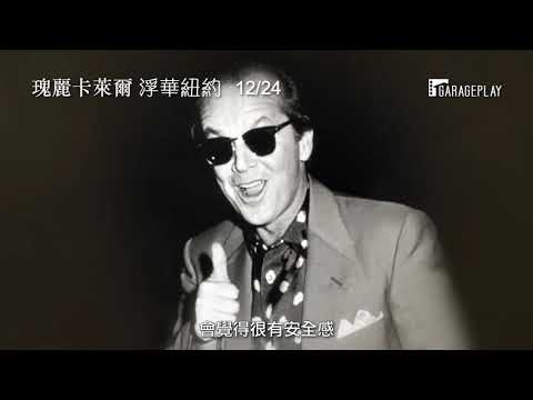 繼【哈利本森：大攝影家】再次揭開上流社會神秘面紗！英國皇室、費德勒、喬治克隆都住在這？【瑰麗卡萊爾：浮華紐約】Always At the Carlyle 電影預告 12/24 (四) 一探究竟