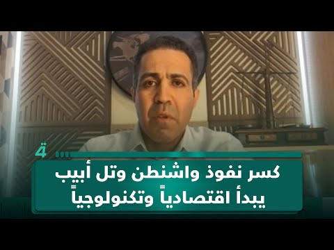 الباحث الدولي خالد زين الدين لـ(تفاصيل الرابعة): كسر نفوذ واشنطن وتل أبيب يبدأ من الجبهة الاقتصادية والتكنولوجية 