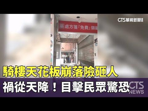 禍從天降！騎樓天花板崩落險砸人　目擊民眾驚恐