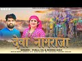 Dewa Nagraja Latest Garhwali Song 2023 Pankaj Raj Reshma Shah Pankaj Raj Official