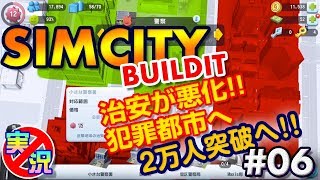【シムシティ ビルドイット】スマホでゆっくりまったり街づくり！犯罪都市になりそう？～初めてのシムシティ【実況なしゲーム配信】[SimCity Buildit]#06