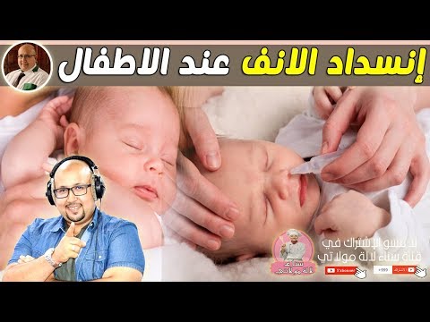 علاج انسداد الانف عند الاطفال الرضع مع الدكتور عماد ميزاب imad mizab
