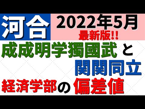 経営学科 成成明学獨國武と関関同立の経済学部の難易度比較。偏差値・序列【2022年5月】