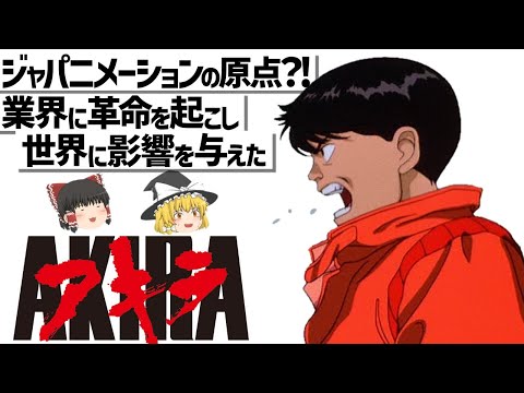 アキラ (アニメ)について詳しく解説