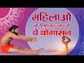 महिलाओं के लिए कुछ खास हैं ये योगासन Swami