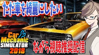 【CMS2018 実況】素人修理屋開店！錆びついたボロ車を新車同様にピカピカにするのが最高に気持ちいい#1【Steam版/ながら視聴推奨配信】