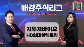 [매경주식리그] 주식남녀 / 남성팀 ‘지투지바이오’ VS. 여성팀 ‘HD현대일렉트릭’ 급등 유망주는 누구? / 매일경제TV