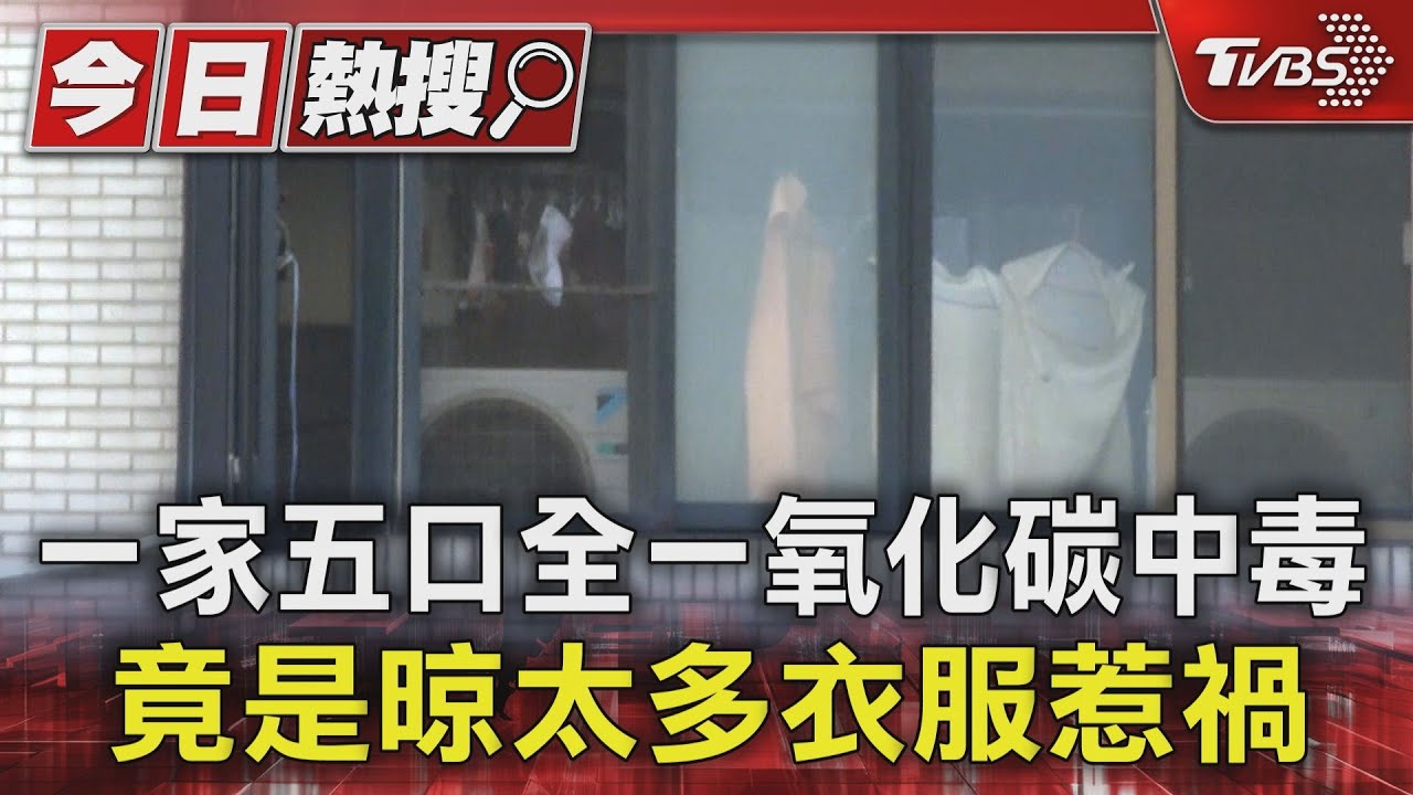 一家五口全一氧化碳中毒 竟是晾太多衣服惹禍