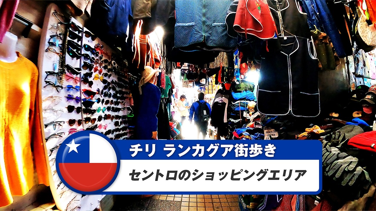 【チリ】ランカグア②セントロのショッピングエリア