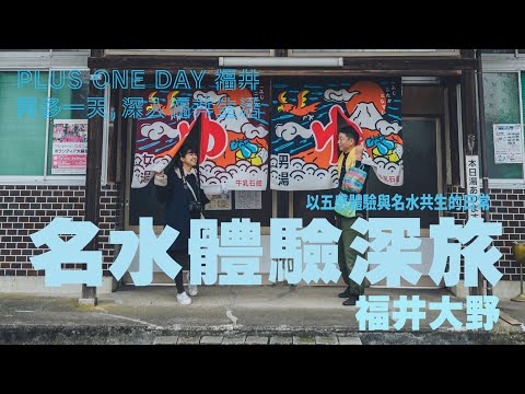 再多一天，深入福井生活【大野】