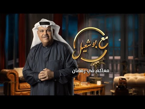الفنان عابد فهد ضيف حلقة اليوم من برنامج مع بوشعيل الساعه ١١ مساء على تلفزيون الراي