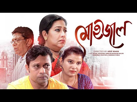 Mohojal | মোহজাল | Bangla New Telefilm | Milon, Sabnam Faria, Suborna Mustafa | Bangla New Natok