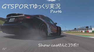 [show castさんとコラボ]GTSPORTゆっくり実況Part6