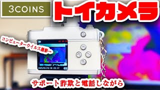 【大人気】3COINSトイカメラがガチすごいので実際にYouTube撮影で使用してみたwwwwwwコンピューターウイルス感染しながらサポート詐欺に電話したら超ダルいwwwwww