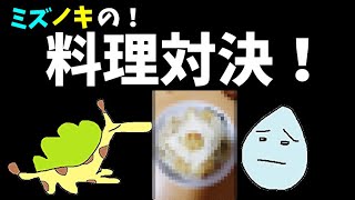 ミズノキの自由なラジオ特別編『ラジオで創作料理対決をする男達』