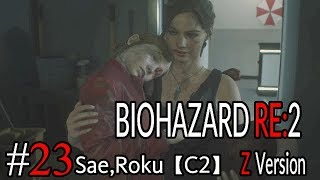 #23 BIOHAZARD RE：2 Z version 【サエ・ろく初見実況】