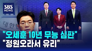 오세훈 10년 무능 심판..정원오라서 유리 / SBS