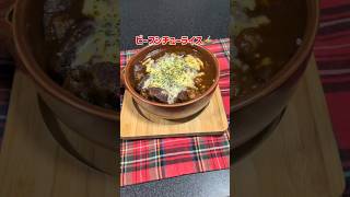 #料理 #cafe #今日の晩ごはん #簡単レシピ ビーフシチューライス🍛作りました〜🎶