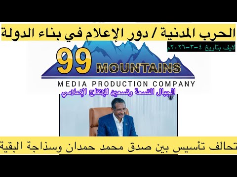 الحرب المدنية ودور الاعلام /تحالف تاسيس بين صدق محمد حمدان دقلو حميدتي وسذاجة البقية