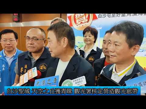 白沙聖域 天空之丘獲青睞 觀光署核定營造觀光廊帶