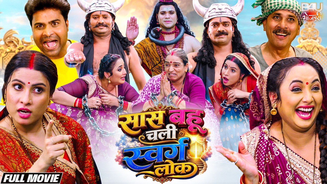 SAAS BAHU CHALI SWARGLOK HINDI FULL MOVIE (HD) - RANI CHATTERJEE - सुपरहिट हिंदी मूवी